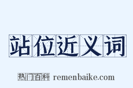 站位近义词是什么意思的图片